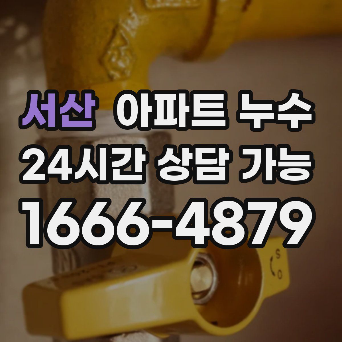 서산 아파트 누수탐지