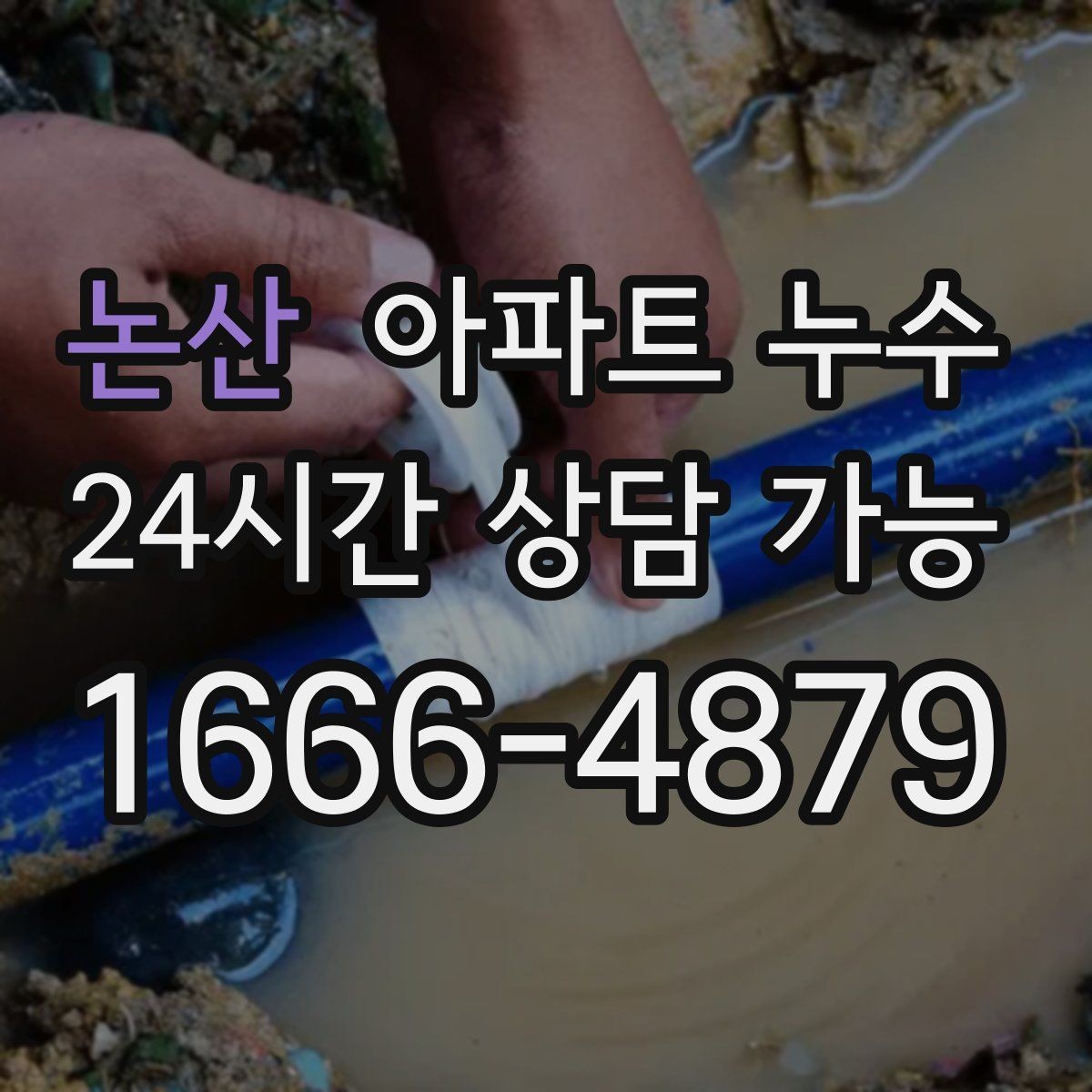 논산 아파트 누수 환절기 피해 최소화로 피해 줄이기