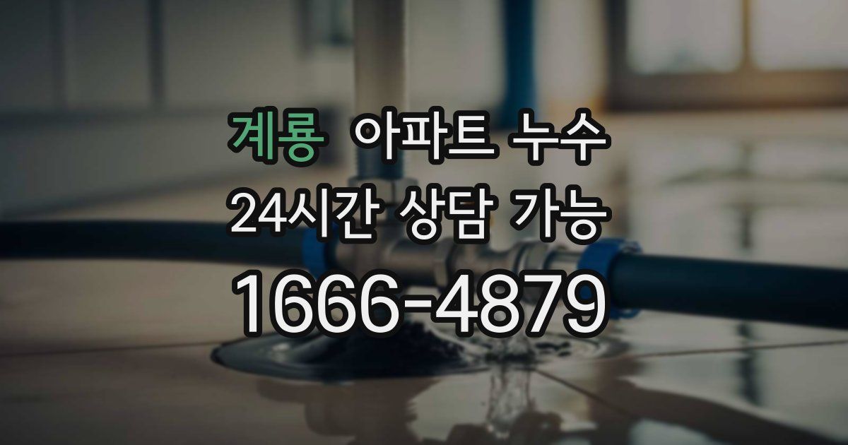 계룡 아파트 누수