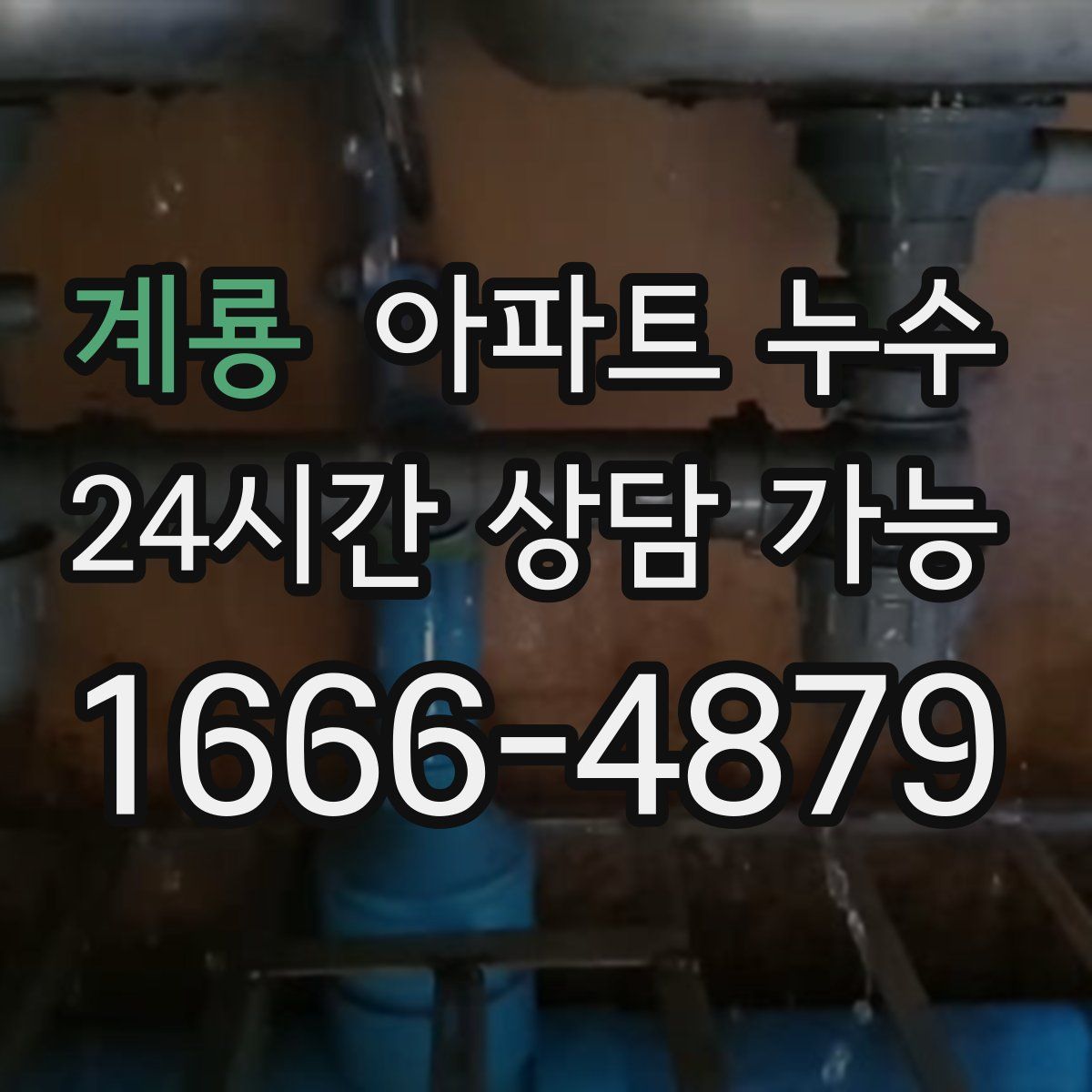 계룡 아파트 누수탐지