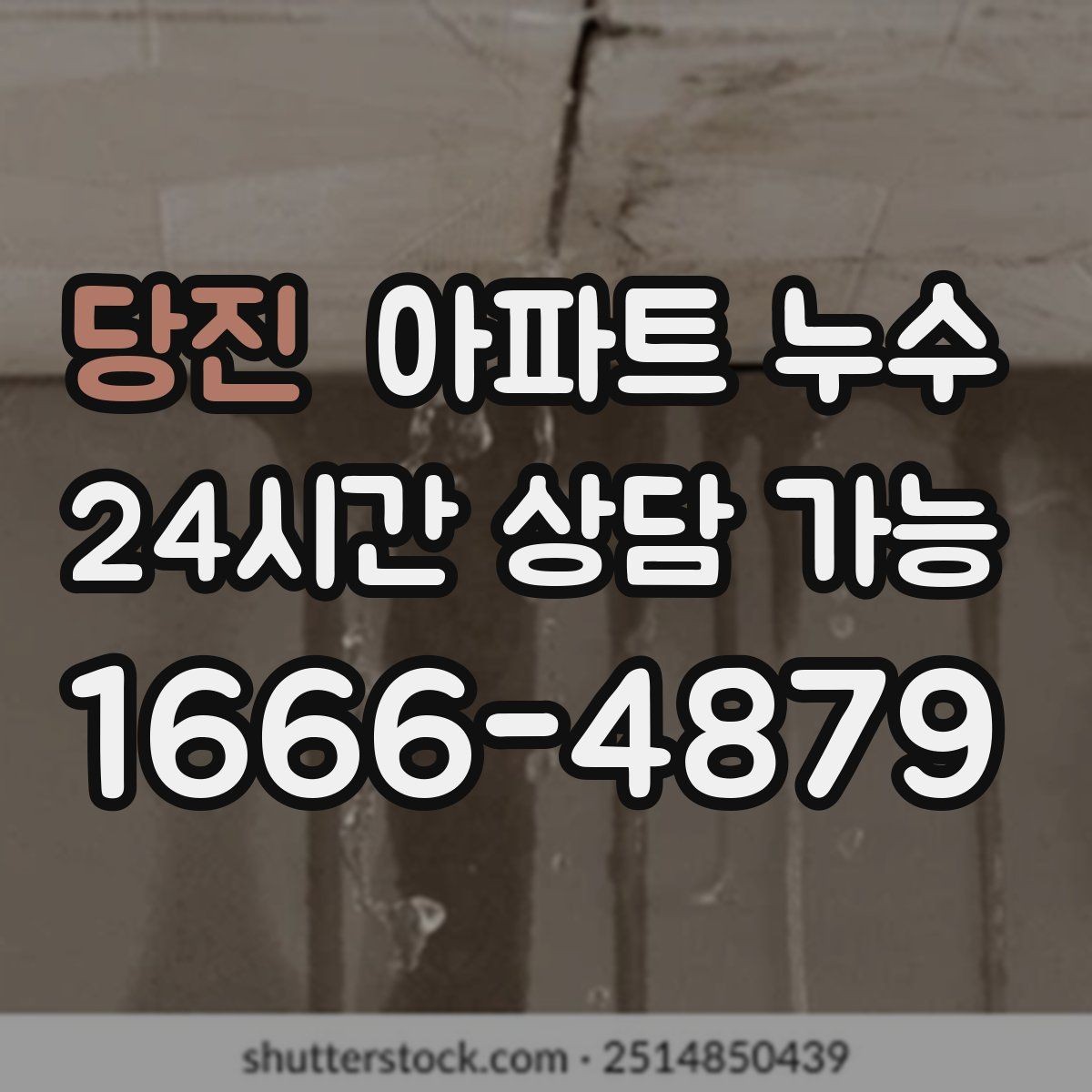 당진 아파트 누수 싱크대 아래 젖음이 계속될 때