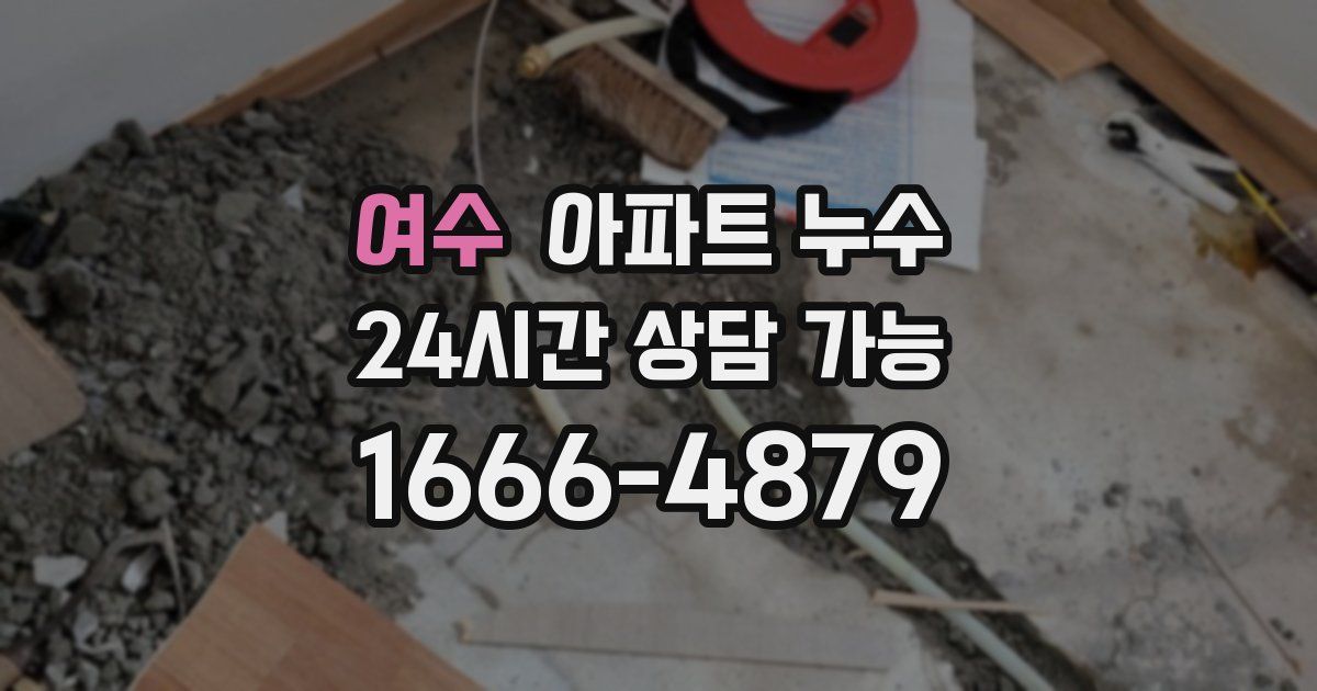 여수 아파트 누수