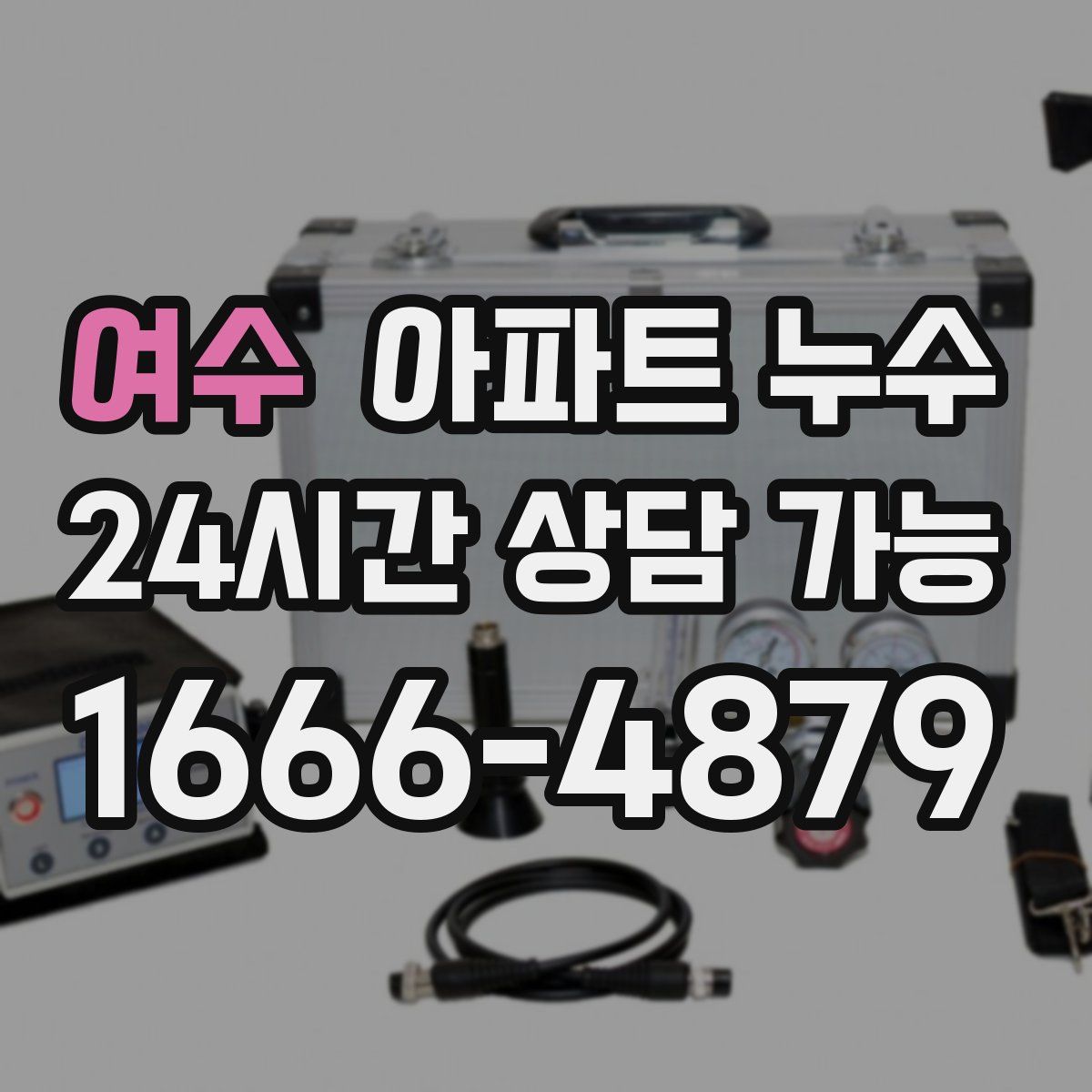 여수 아파트 누수탐지