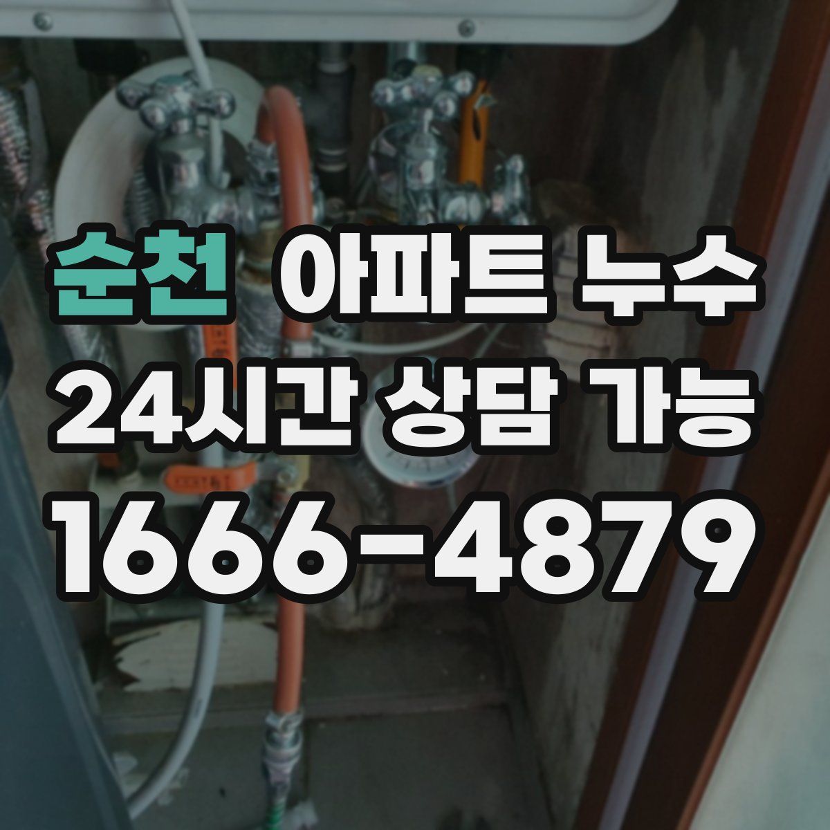 순천 아파트 누수탐지