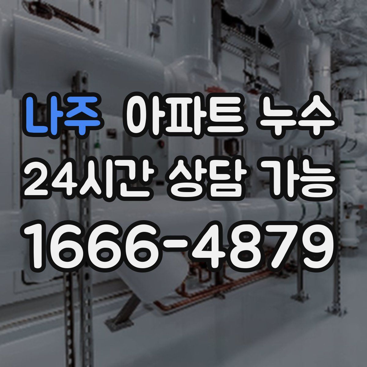 나주 아파트 누수탐지