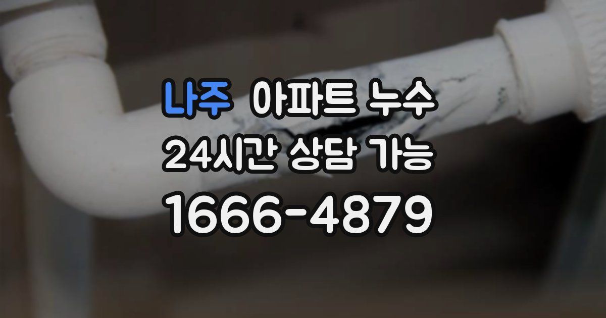 나주 아파트 누수