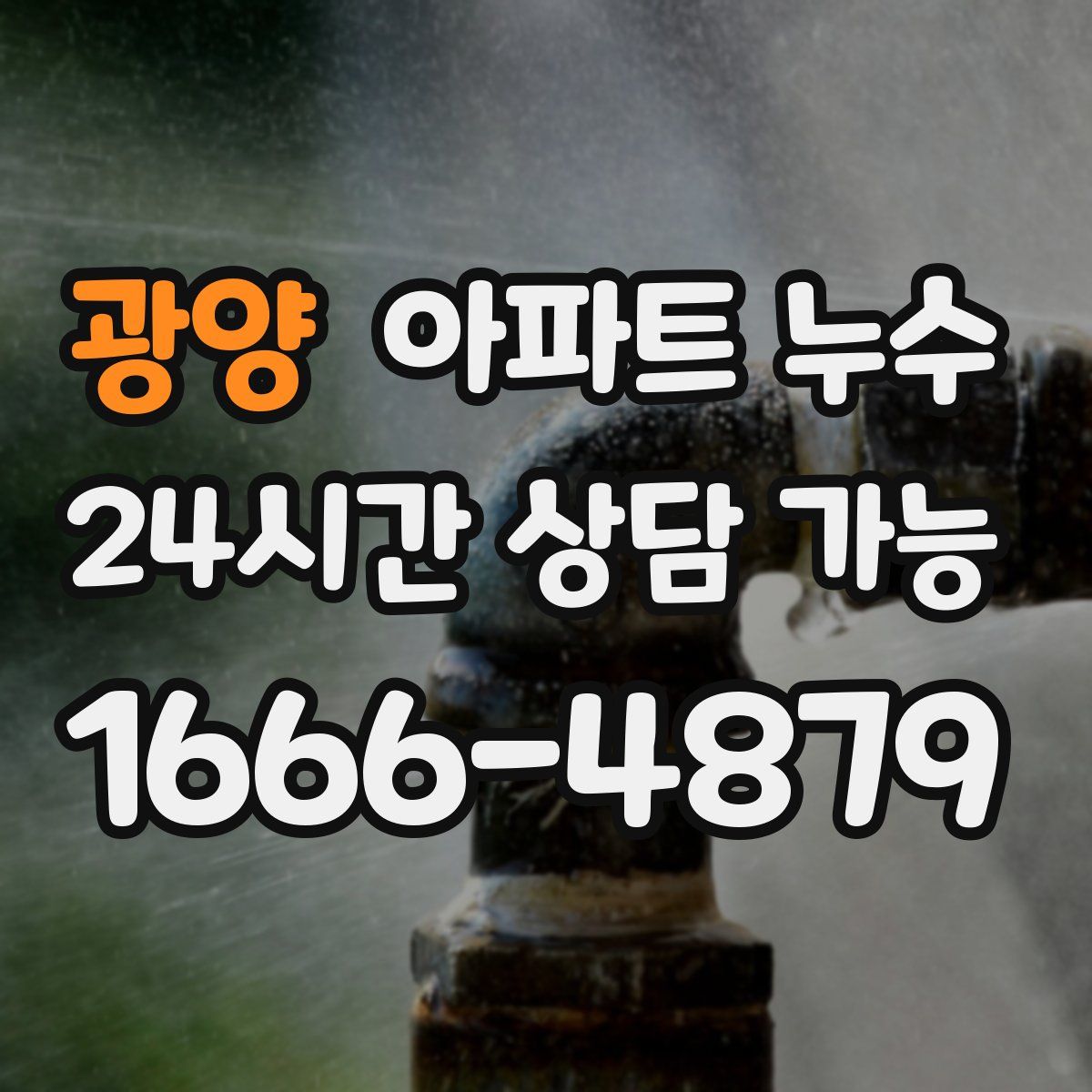 광양 아파트 누수탐지