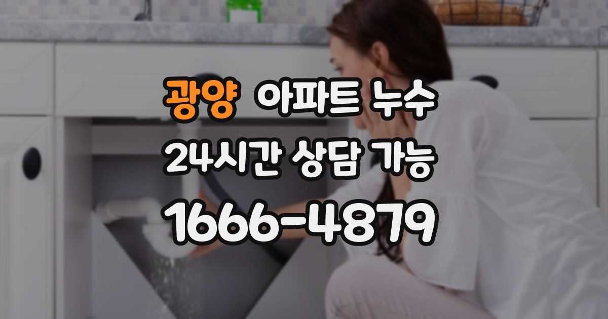 광양 아파트 누수