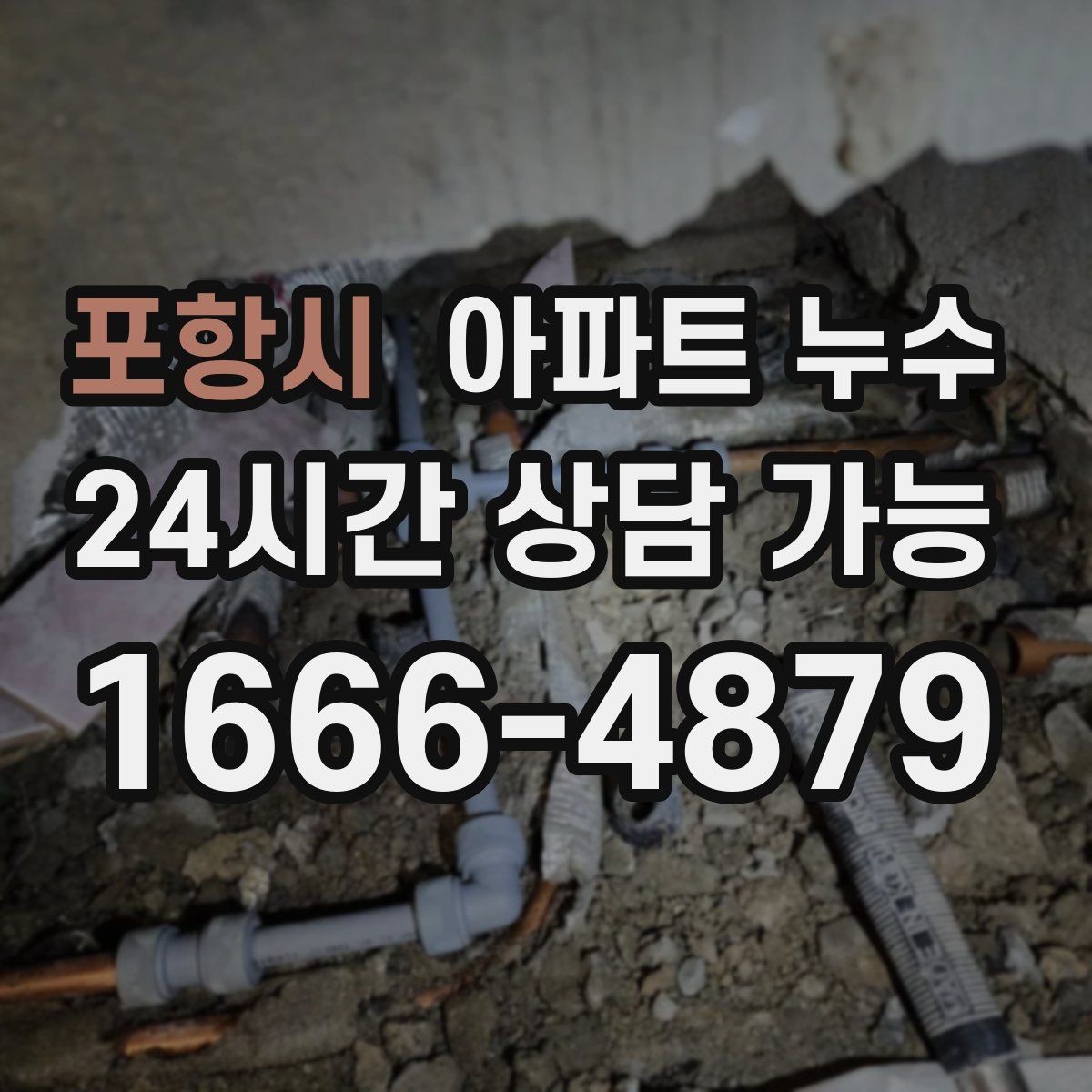 포항시 아파트 누수 여름철 결로로 오해하기 쉬운 누수 대응 요령
