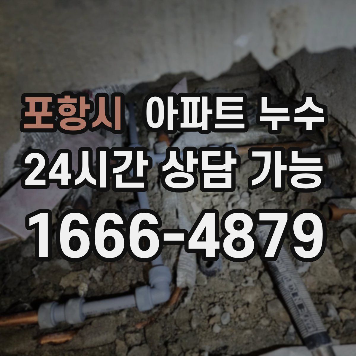 포항시 아파트 누수탐지