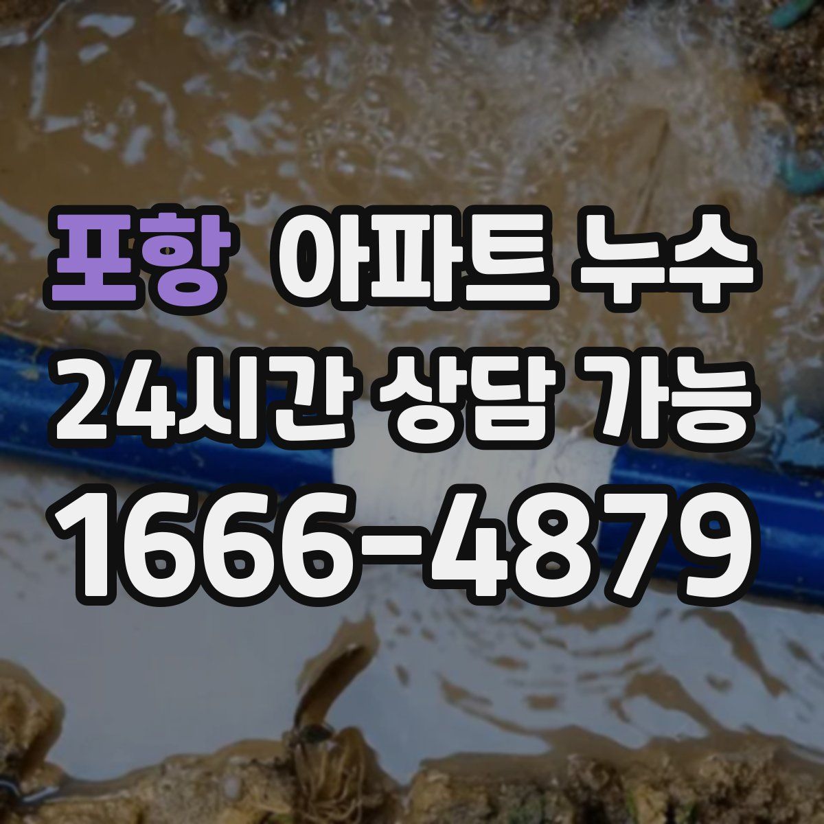 포항 아파트 누수탐지