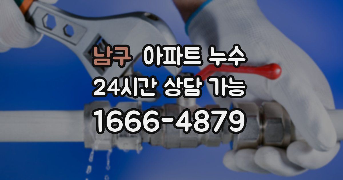 남구 아파트 누수