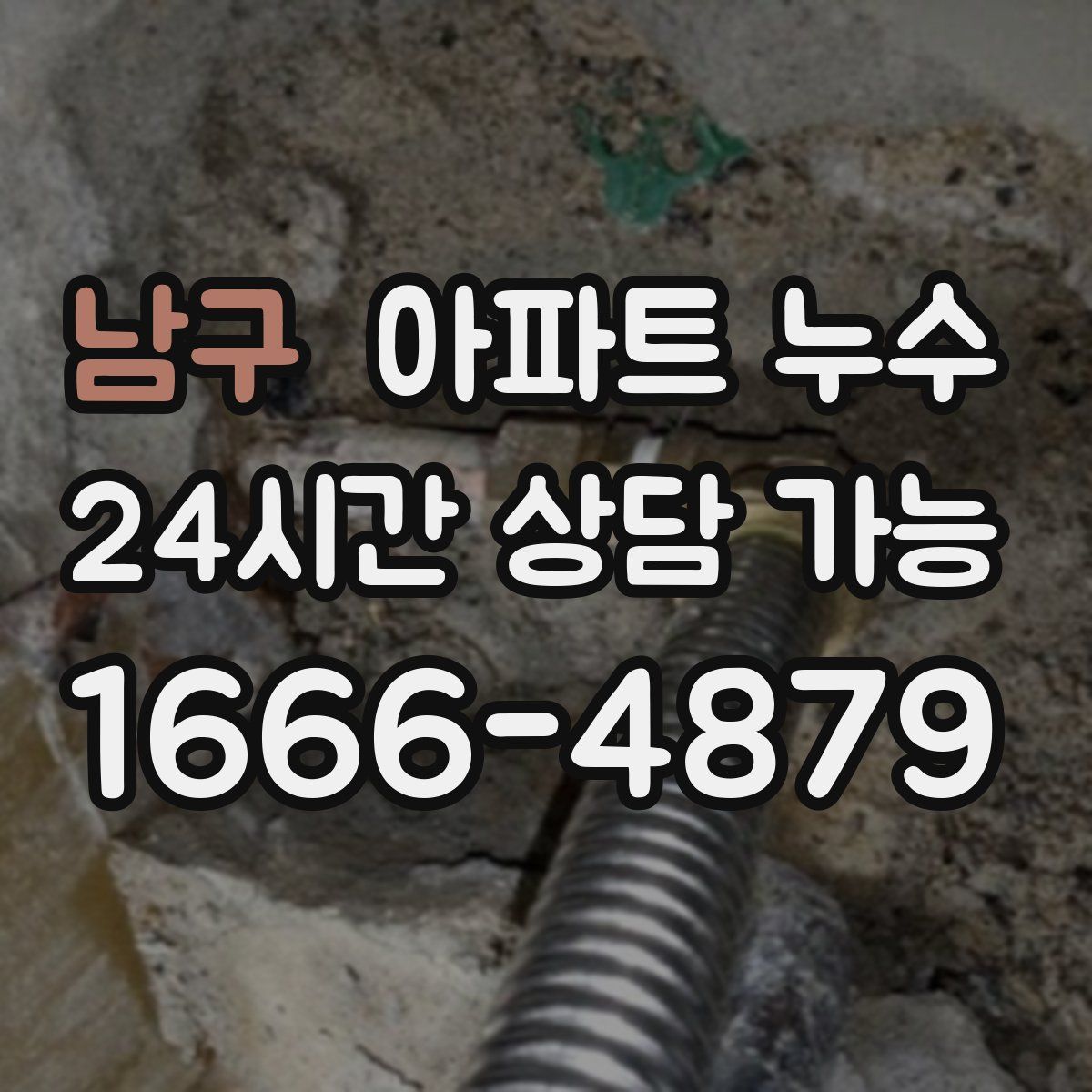 남구 아파트 누수탐지