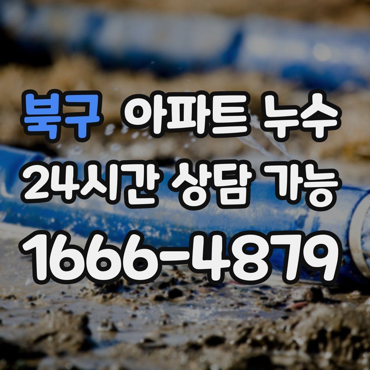 북구 아파트 누수 사진만 있을 때 당황하지 않는 대응 요령 정리