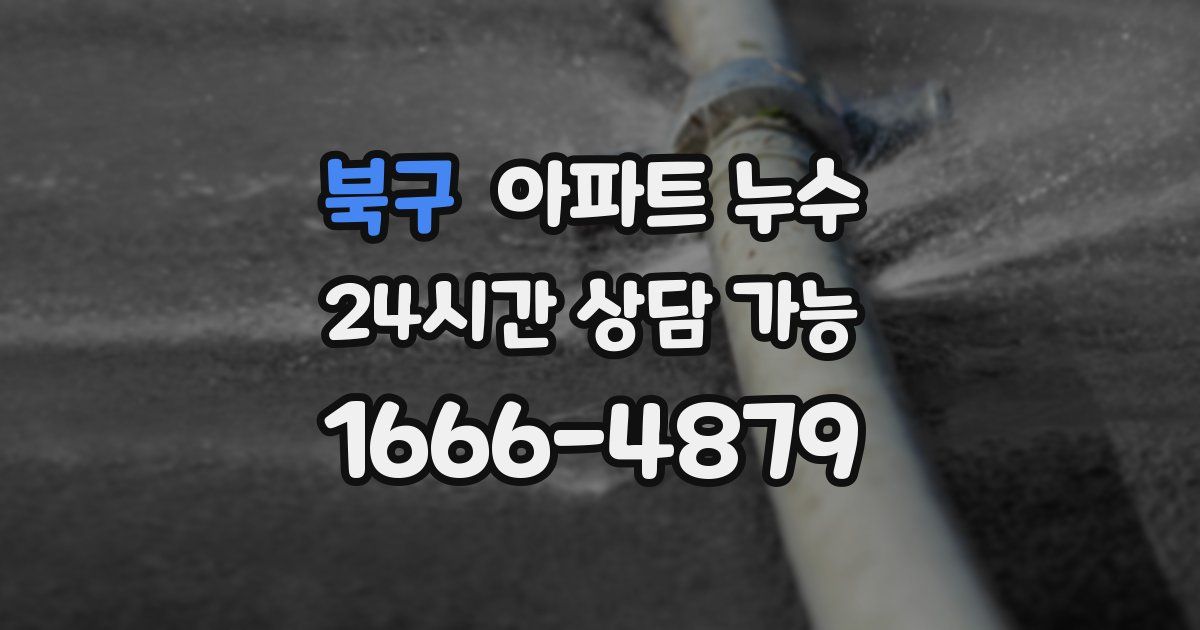 북구 아파트 누수