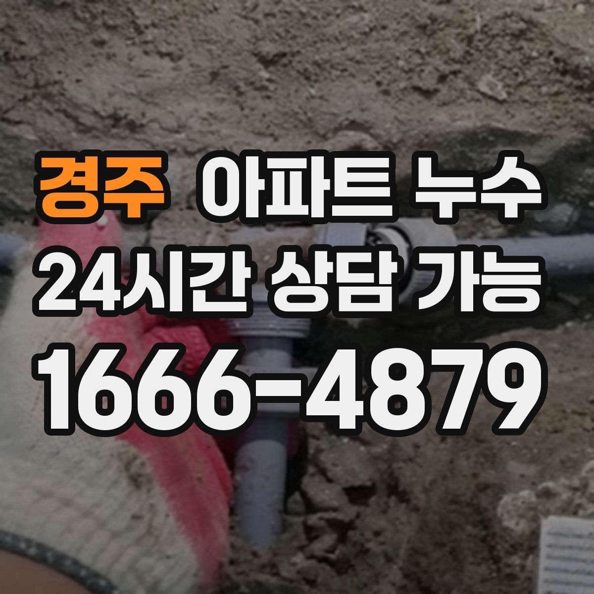 경주 아파트 누수 간헐적으로 젖었다 마를 때 당황하지 않는 관리사무소 대응 정리