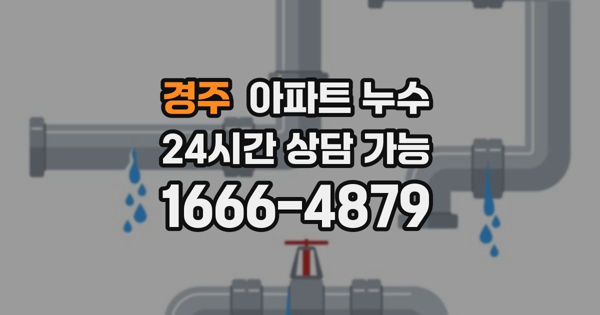 경주 아파트 누수