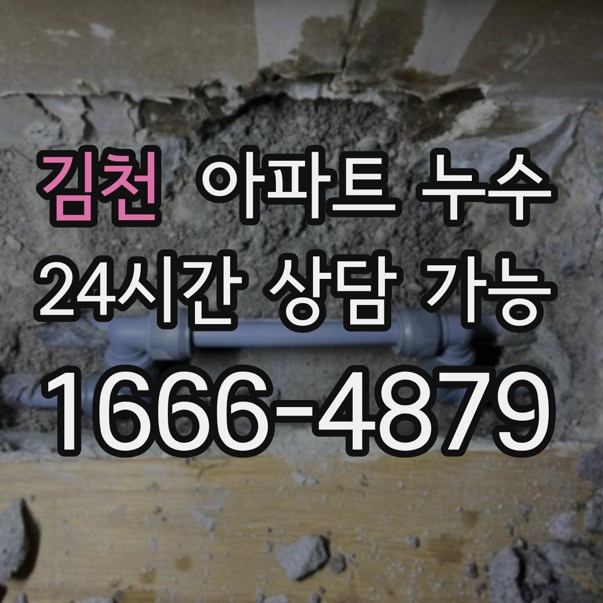김천 아파트 누수 습한 날 자주 보이는 패턴과 피해 최소화