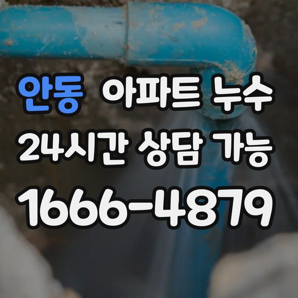 안동 아파트 누수 천장 도장면 갈라짐이 보이면