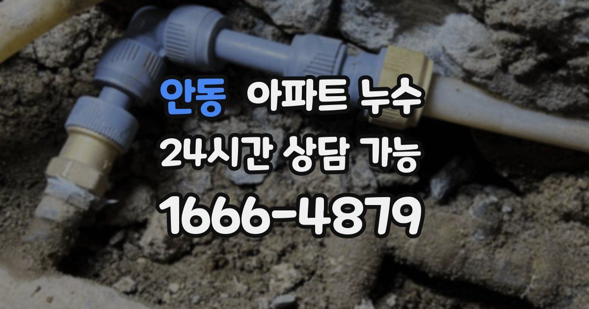 안동 아파트 누수