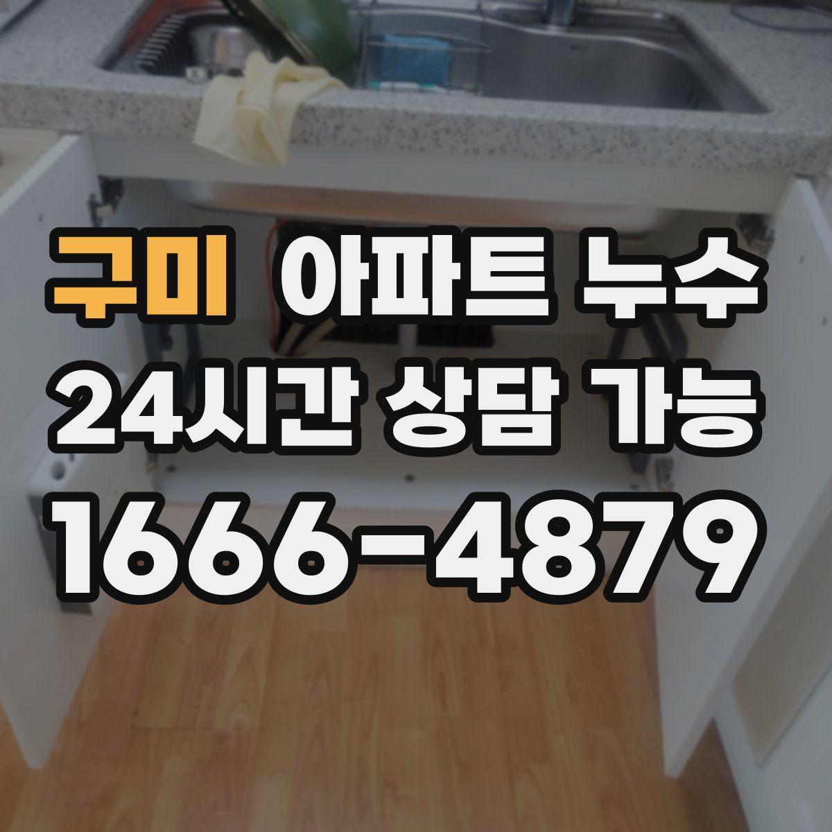 구미 아파트 누수탐지