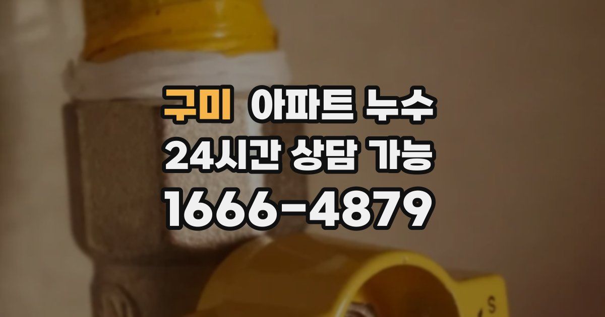 구미 아파트 누수