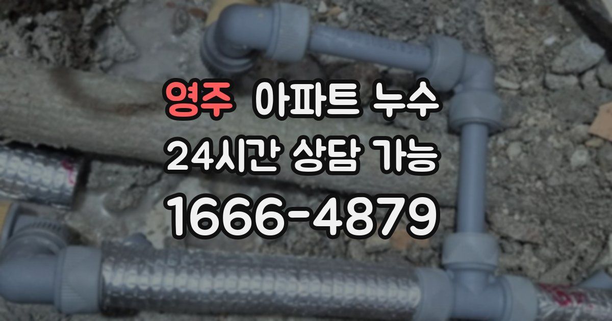 영주 아파트 누수