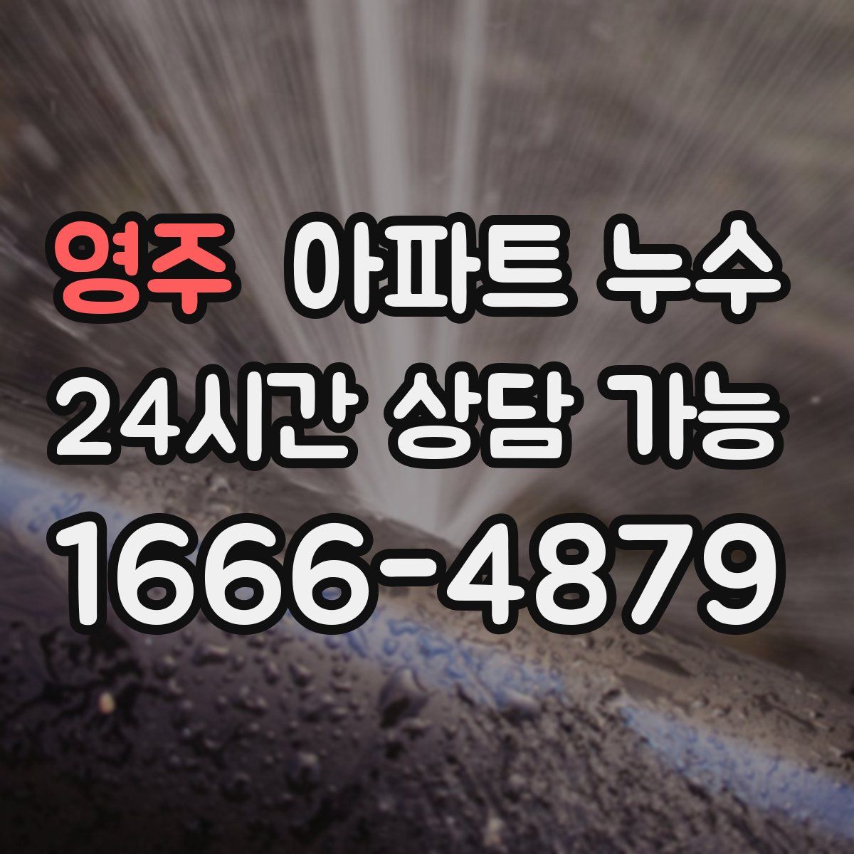 영주 아파트 누수탐지