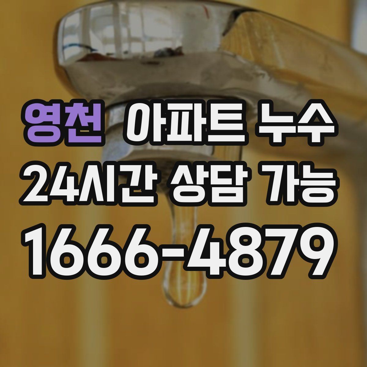 영천 아파트 누수 주방 걸레받이 주변이 젖을 때