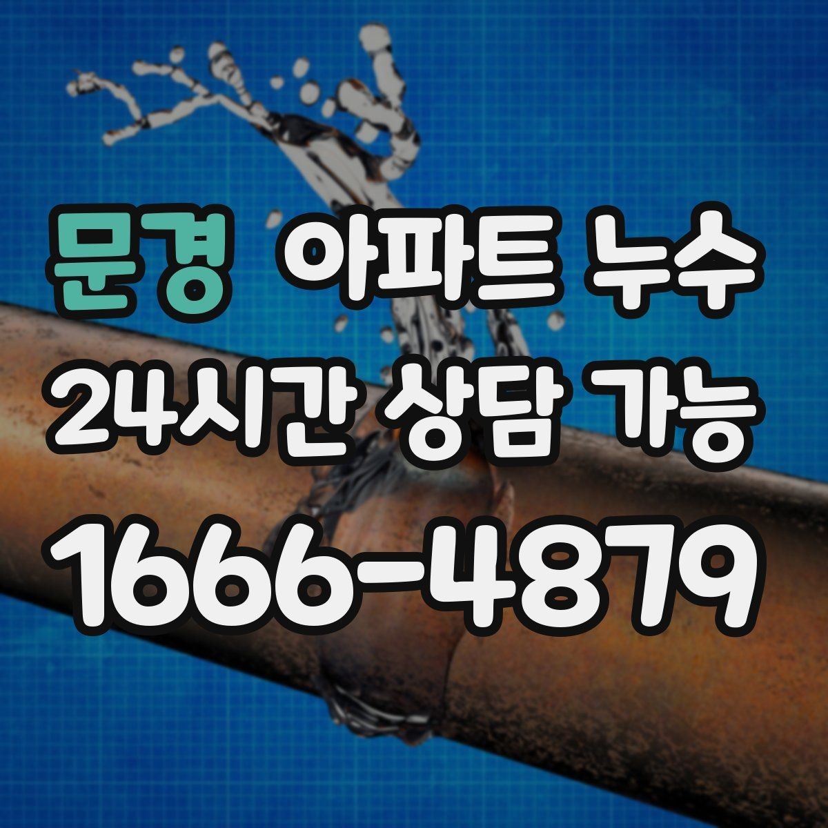 문경 아파트 누수 분쟁 없이 해결하려면 기록이 중요합니다