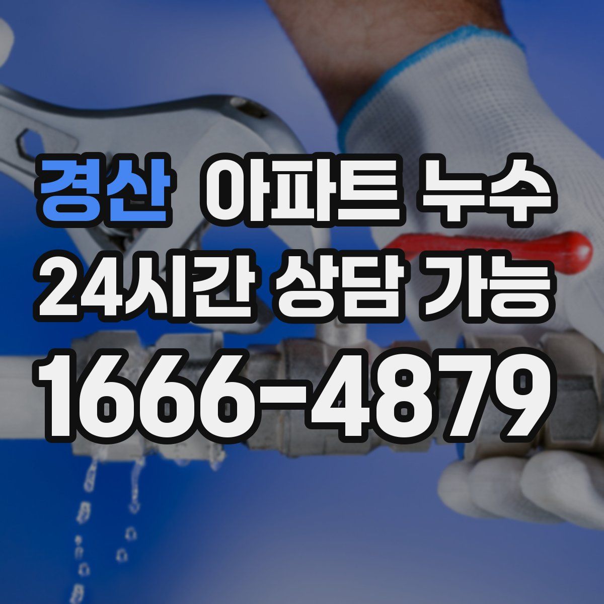 경산 아파트 누수탐지