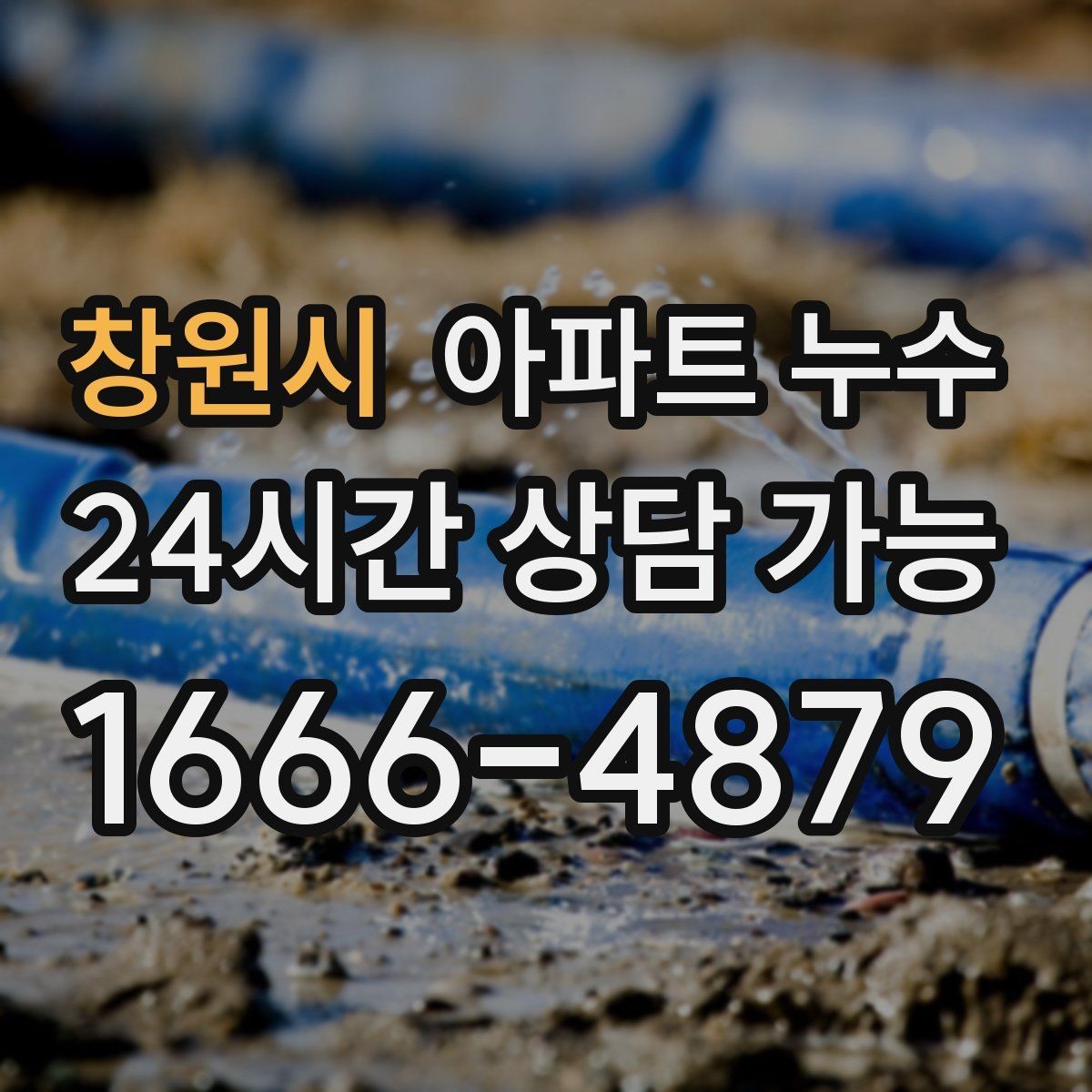 창원시 아파트 누수 창틀 주변 변색 커지기 전 피해 최소화 체크