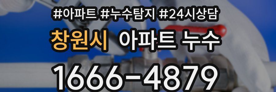 창원시 누수탐지