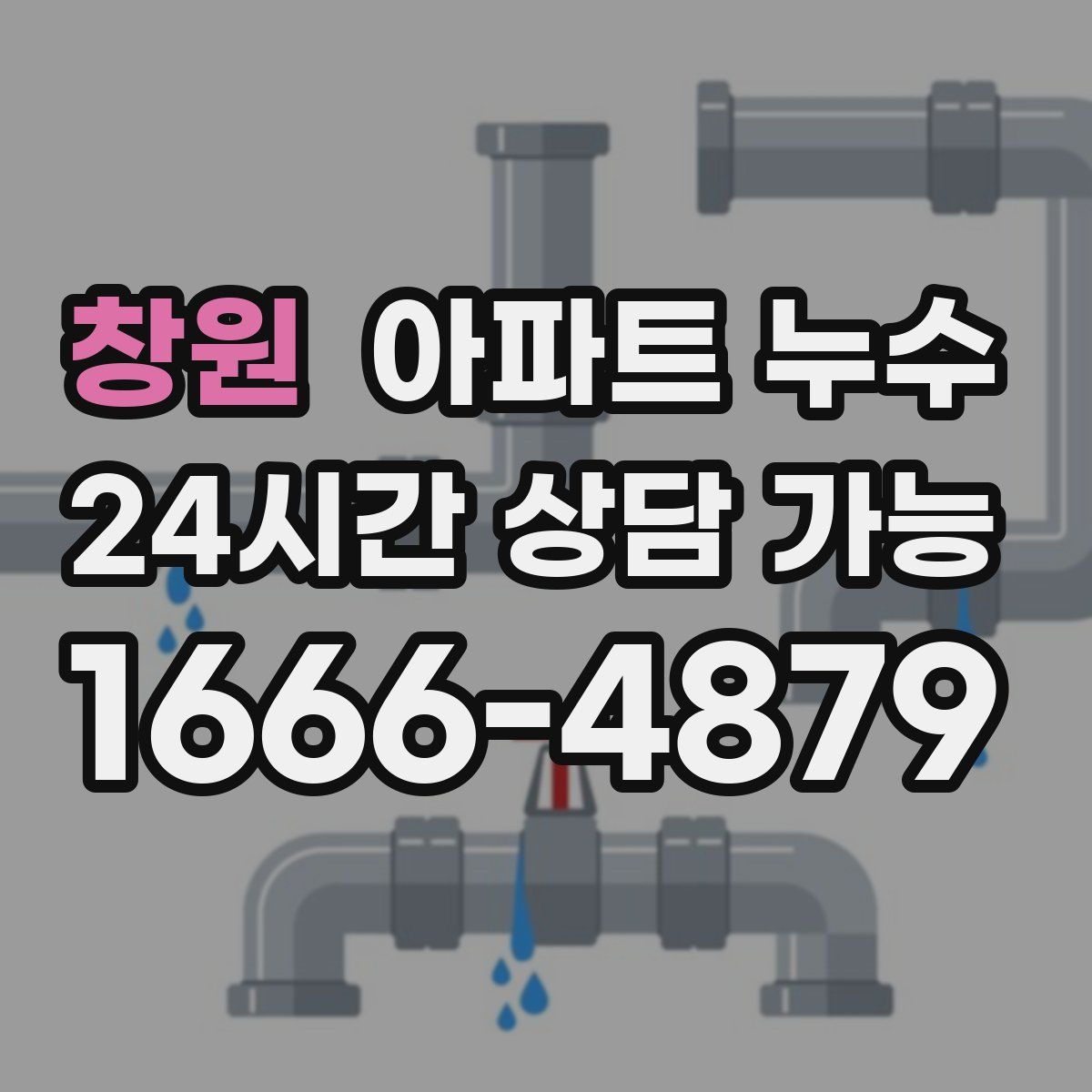 창원 아파트 누수탐지