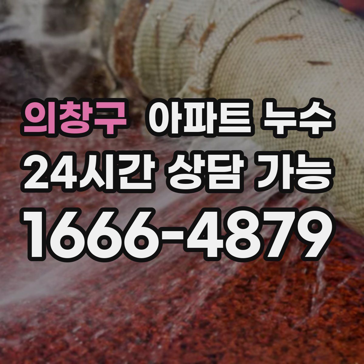 의창구 아파트 누수탐지