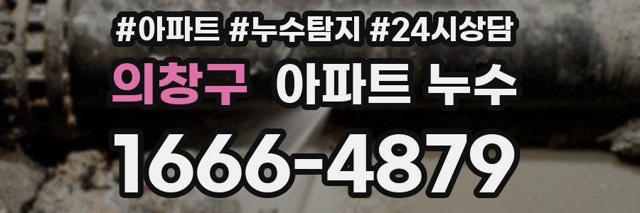 의창구 누수탐지