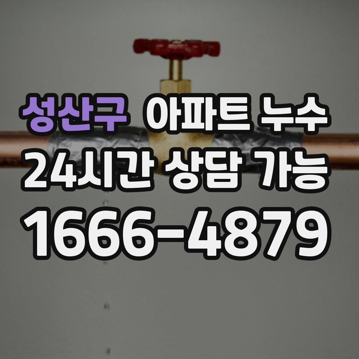 성산구 아파트 누수탐지