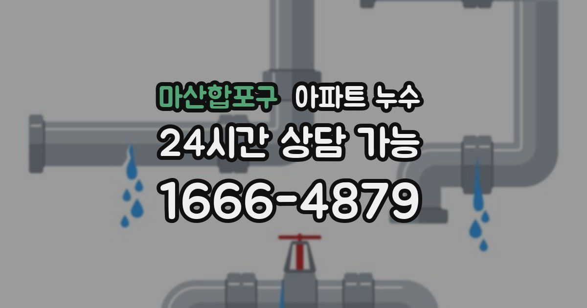 마산합포구 아파트 누수