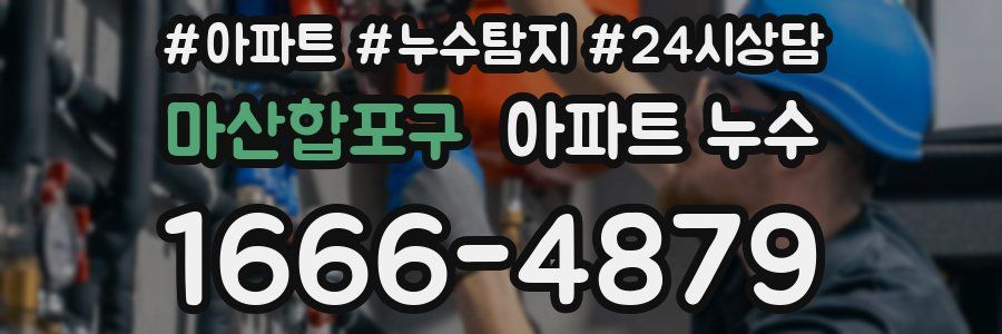 마산합포구 누수탐지