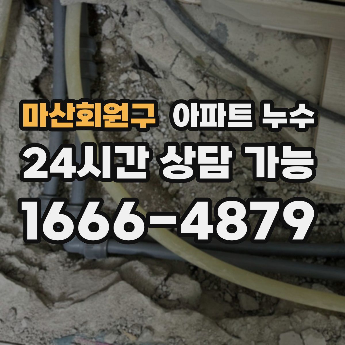 마산회원구 아파트 누수탐지