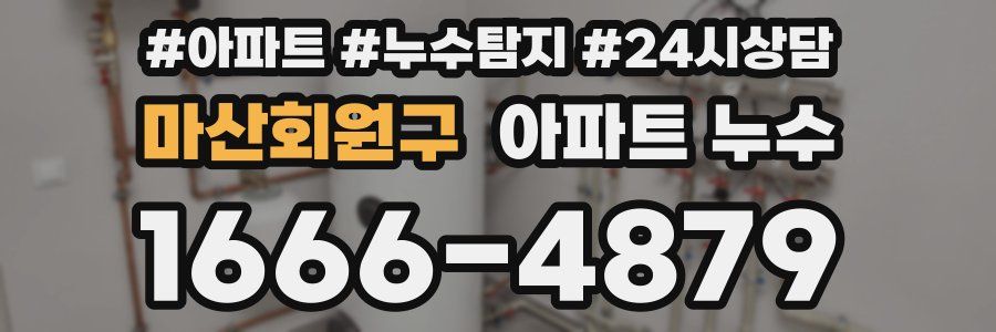 마산회원구 누수탐지