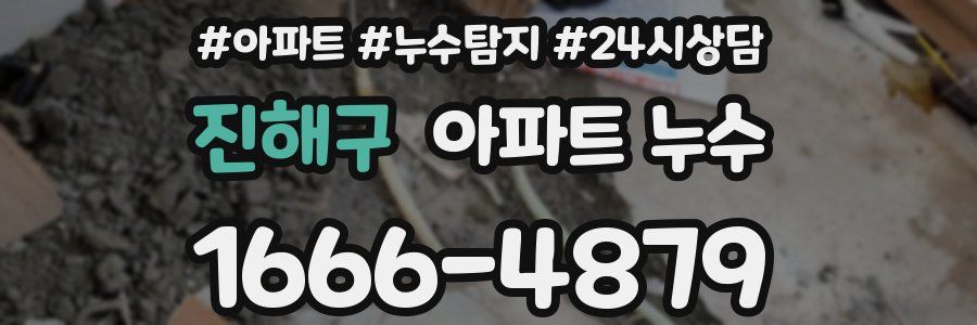 진해구 누수탐지