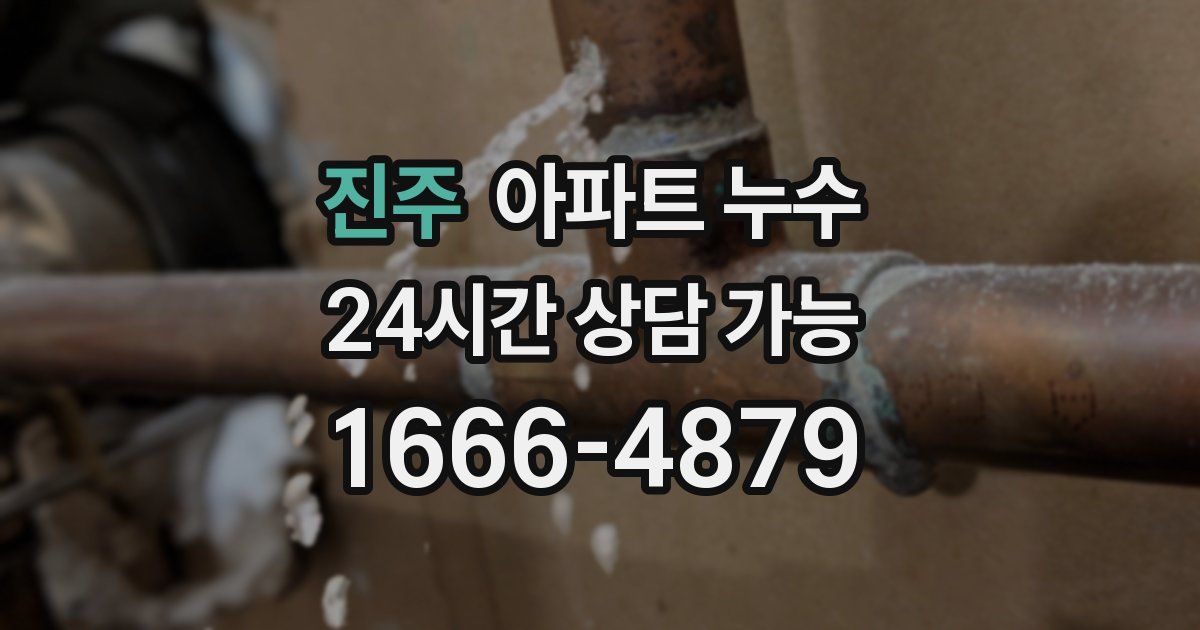 진주 아파트 누수