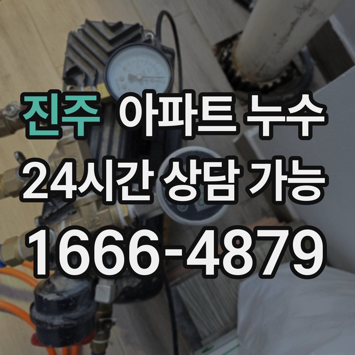 진주 아파트 누수탐지