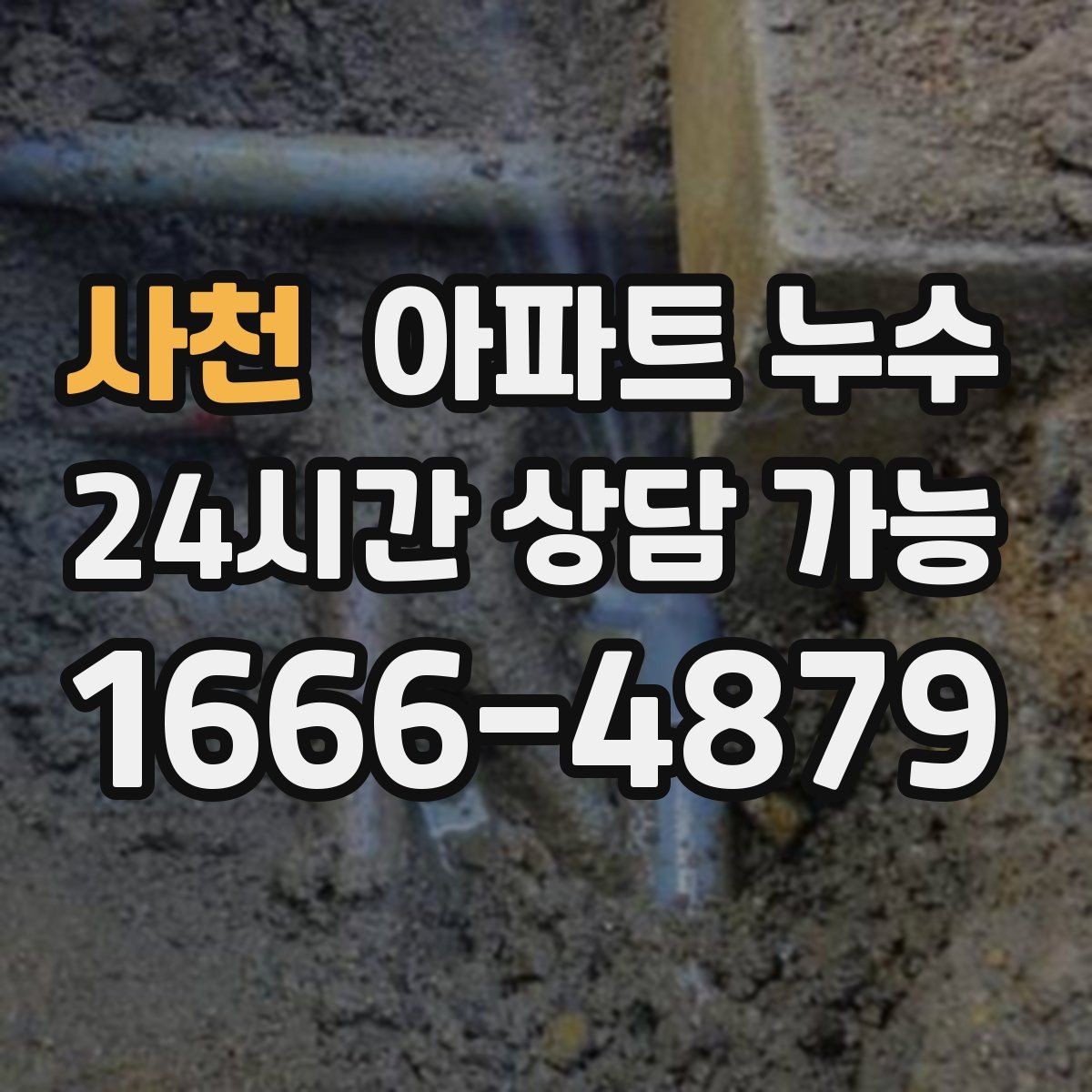 사천 아파트 누수 바닥이 미끄럽게 변할 때 의심 신호