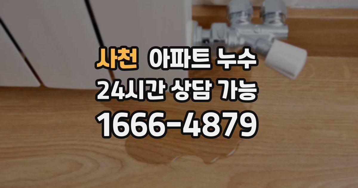 사천 아파트 누수