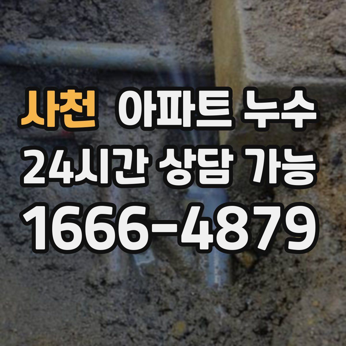 사천 아파트 누수탐지