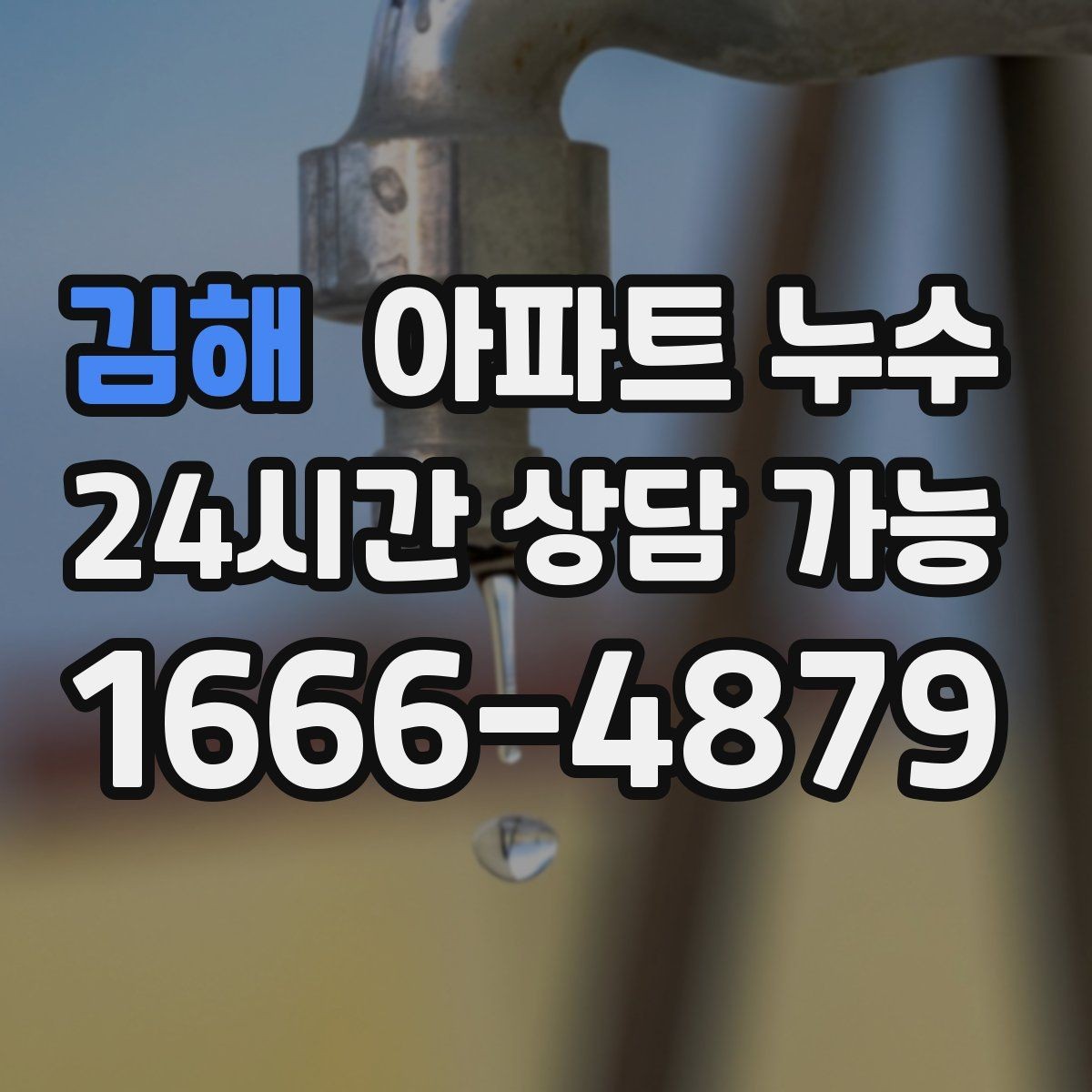 김해 아파트 누수 다용도실 바닥이 자꾸 젖는 이유