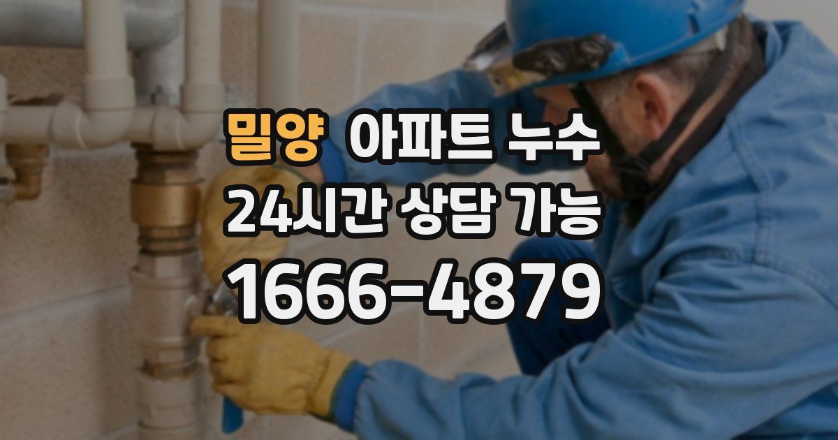 밀양 아파트 누수