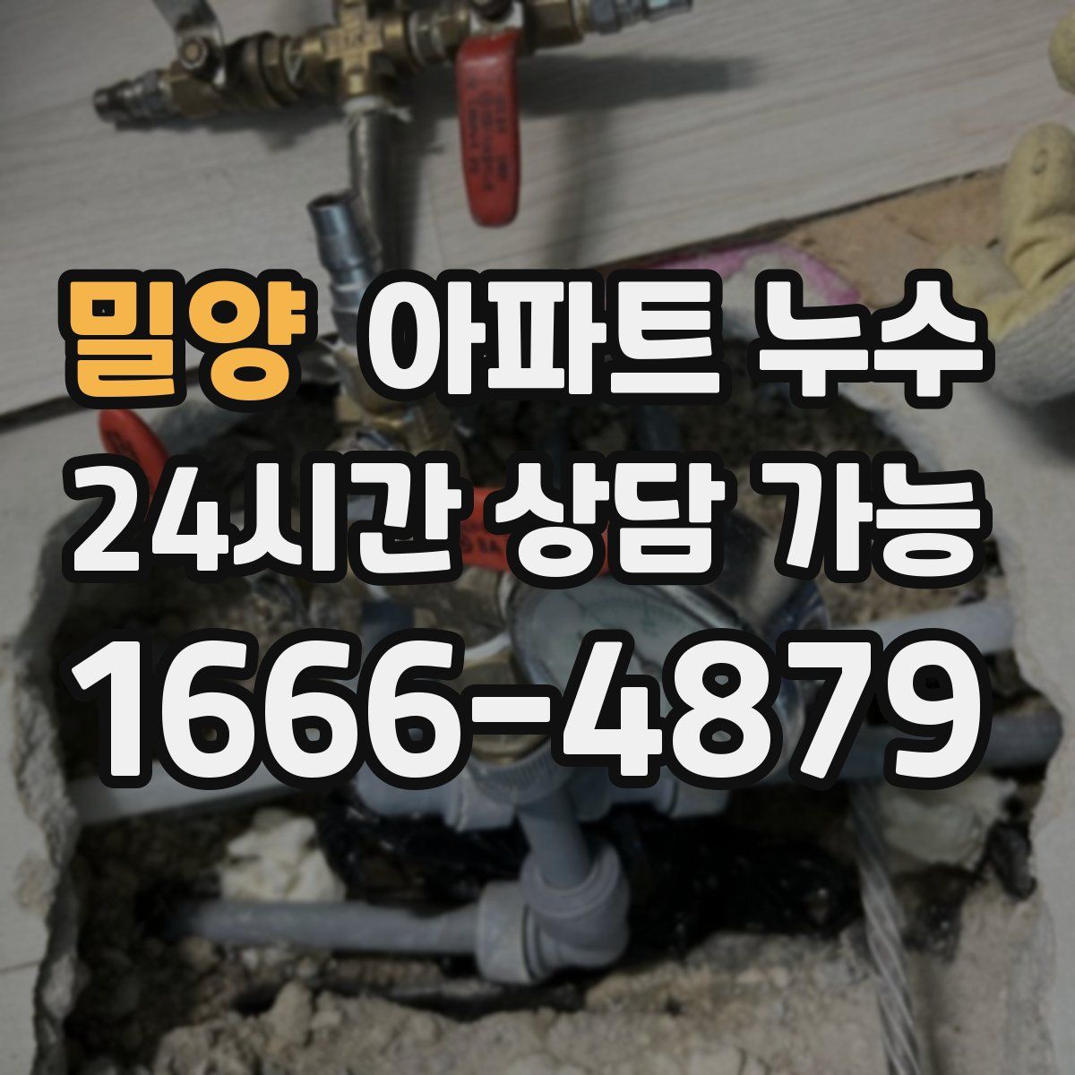 밀양 아파트 누수탐지